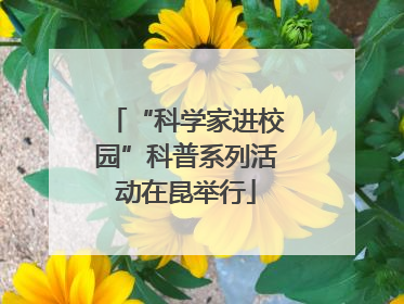 “科学家进校园”科普系列活动在昆举行